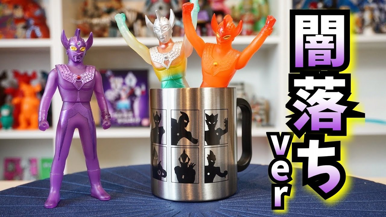 限定ソフビ】これがウルトラマンタロウ 闇落ちverだ！ ソフビレビュー