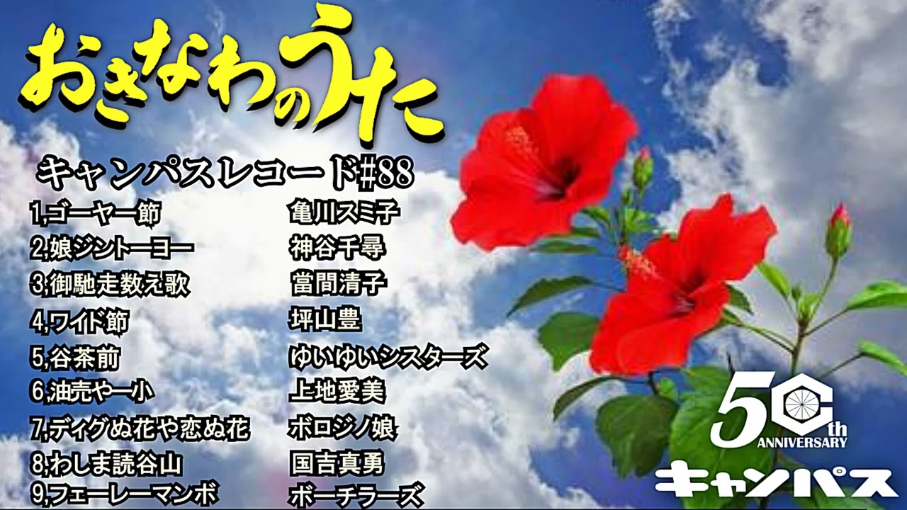 沖縄民謡メドレー 谷茶前やワイド節など癒しの三線と沖縄の歌で