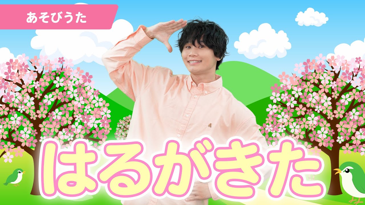 うた】「はるがきた」【たかしの手あそび・こどものうた】Japanese