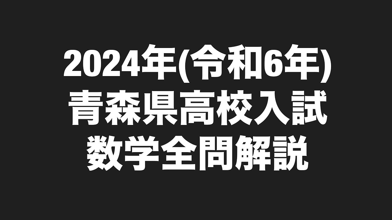 2024年(令和6年)青森県公立高校入試数学全問解説 - YouTube