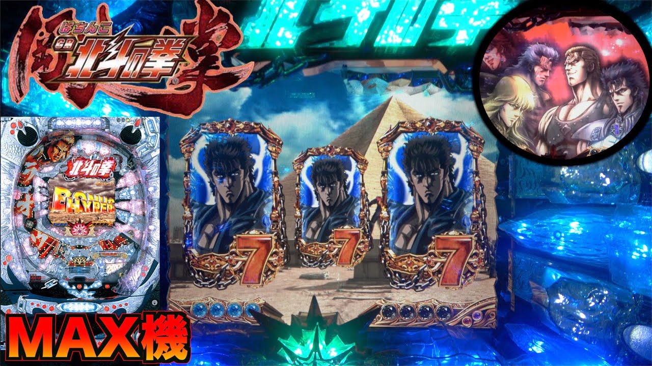 ぱちんこCR北斗の拳 剛掌】懐かしのバトルモードで昇天を目指す