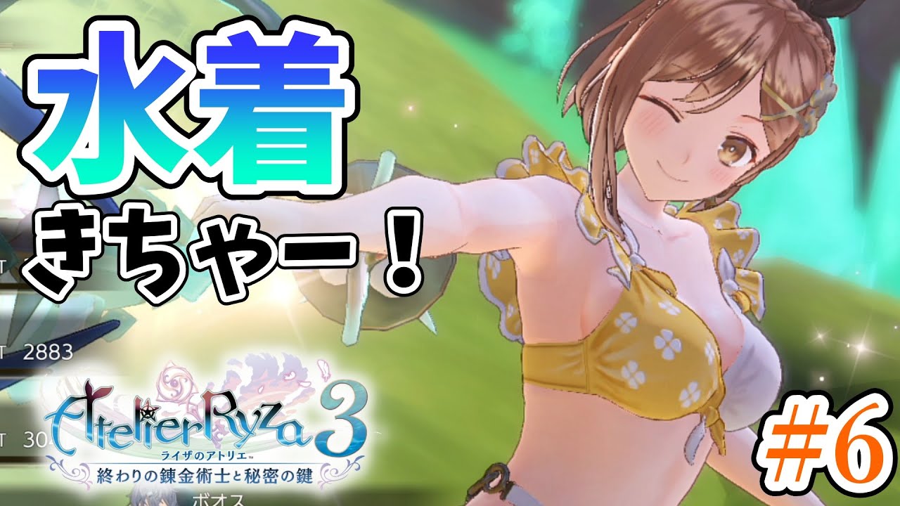 ライザ3】水着衣装きちゃー！さあ、問題を解決しようじゃないか