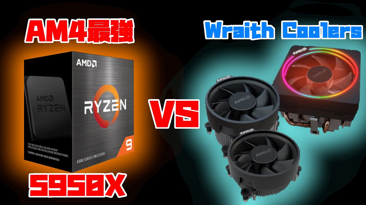 Ryzen 5950X】リテールクーラーでAM4最強を冷やすと・・・【自作PC