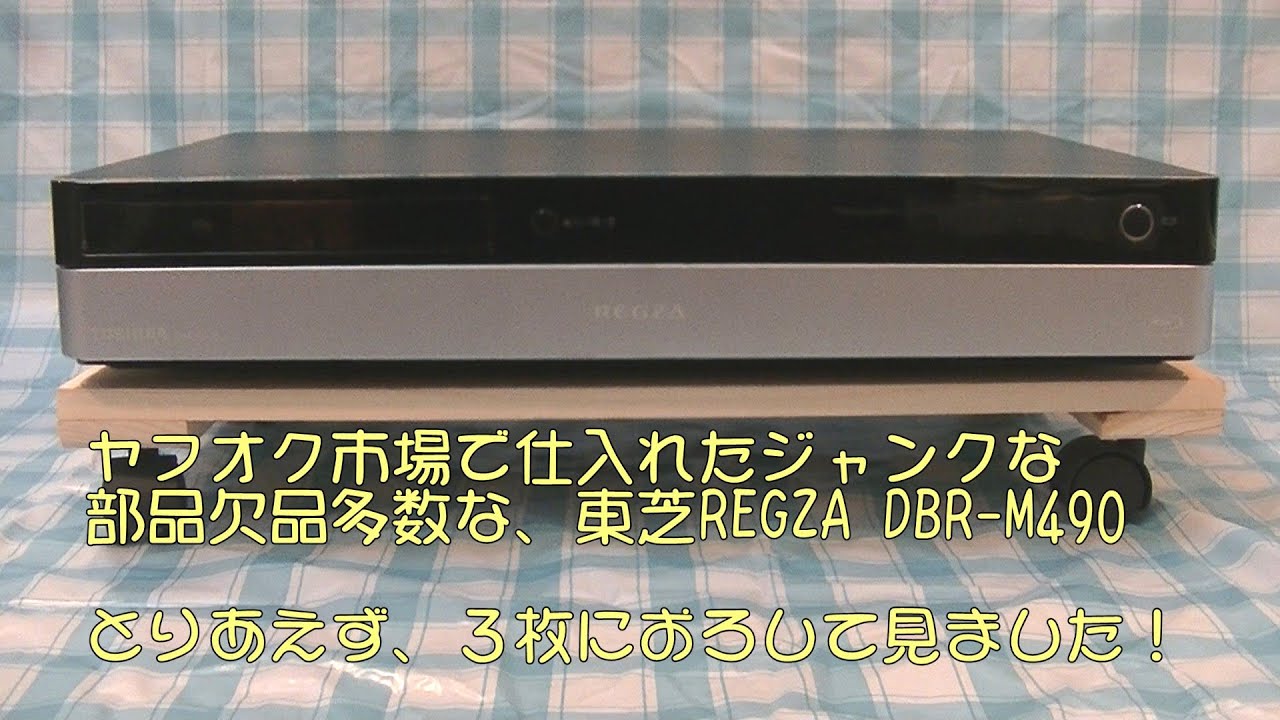 ヤフオク市場で仕入れた、ジャンクな東芝REGZA DBR-M490 3枚におろし