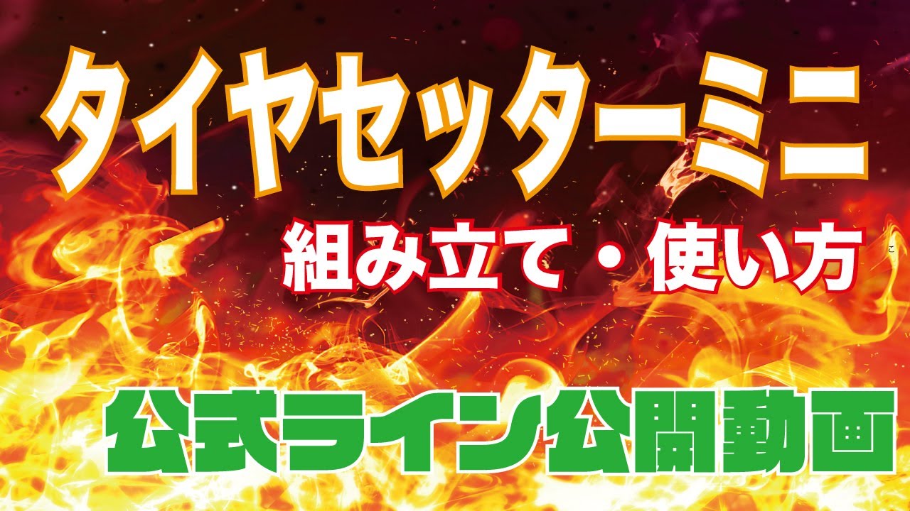 ミニ四駆】Potential Racing タイヤセッターミニ 組み立て 使い方