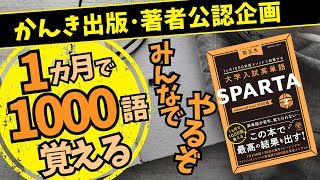 1カ月1000語メソッドで制覇する 大学入試英単語SPARTA2 advanced