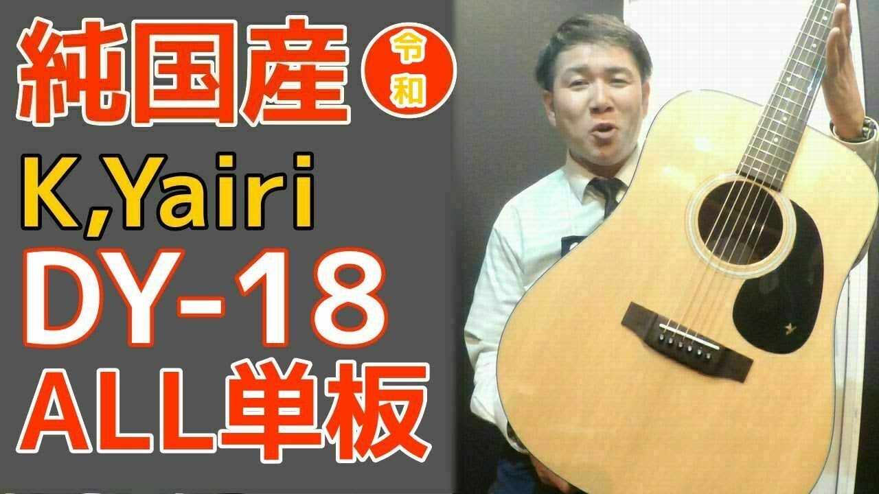 平成最後の動画】純日本製 ALL単板【K,Yairi DY-18】ヤイリギター 2017