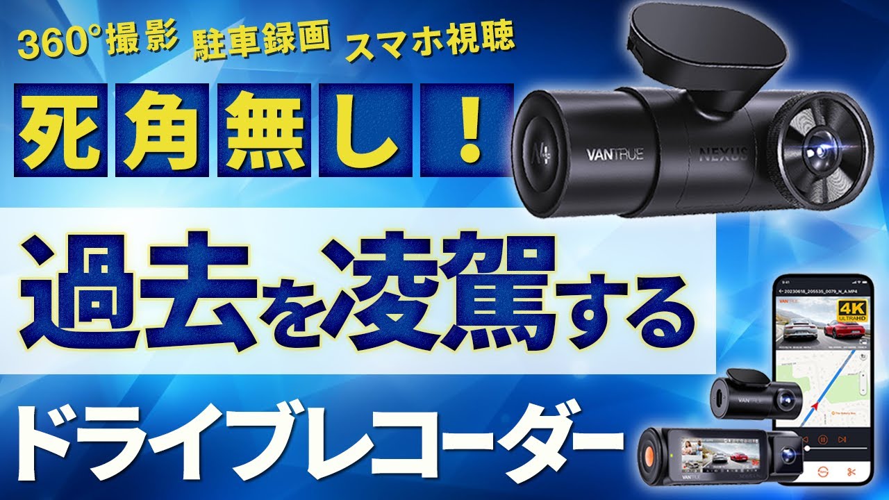 4Kドラレコ】VANTRUE N4 Pro 車内も撮れる高性能ドラレコ！これは絶対