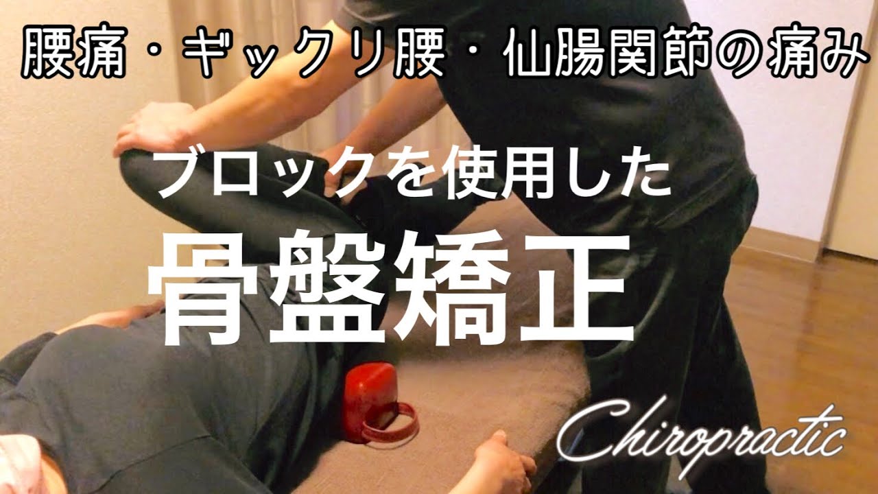 ソフトブロックテクニックSOT】腰痛・仙腸関節の痛み・ギックリ腰