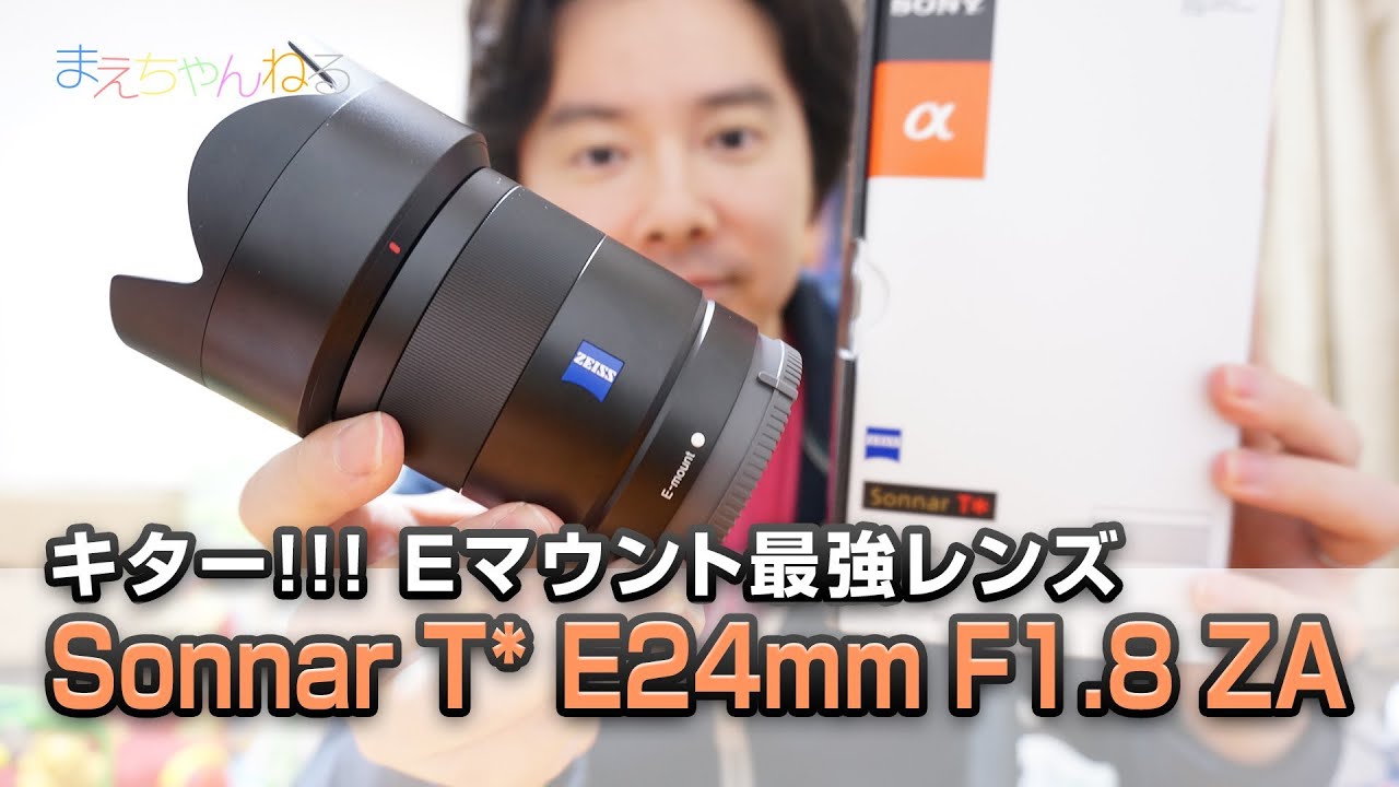 キター!!! Eマウント最強レンズ Sonnar T* E24mm F1.8 ZA SEL24F18Z