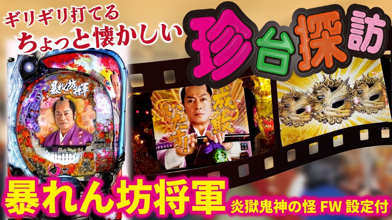 新企画だぎゃ】P暴れん坊将軍 炎獄鬼神の怪FW設定付 2023/09/30【珍古