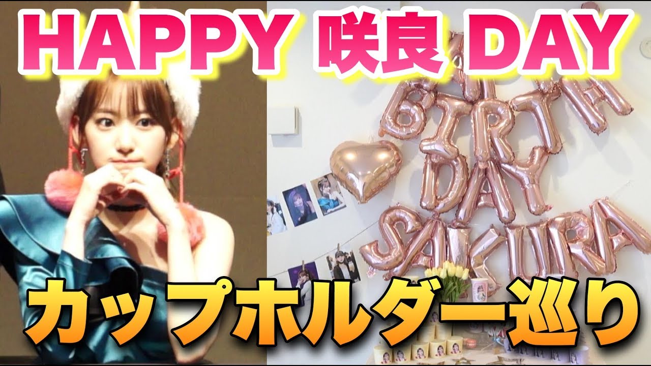 IZ*ONE】宮脇咲良22歳の誕生日おめでとう！サイン会とセンイルイベント