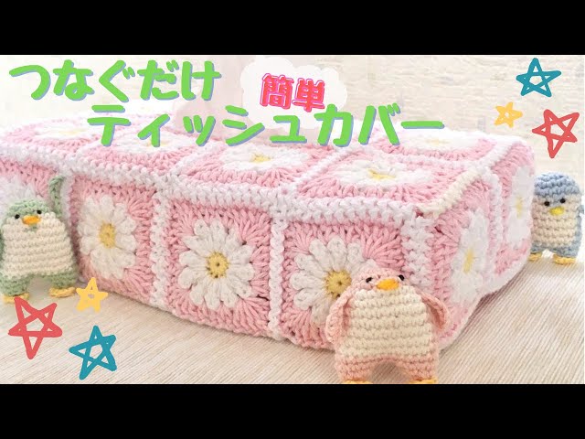 つなげるだけで、簡単ティッシュカバー - YouTube