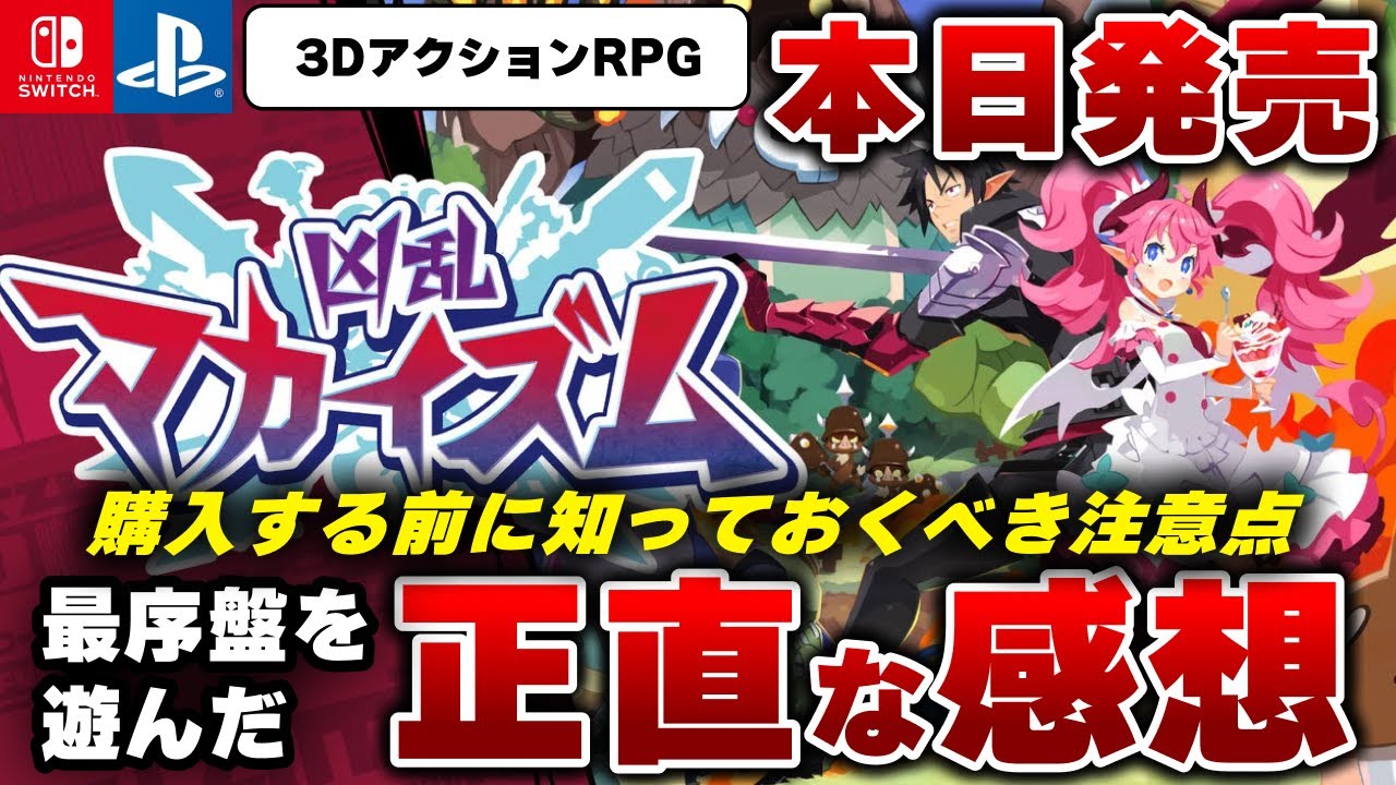 本日発売】アクションRPG『凶乱マカイズム』購入前の注意点。ゲーム最