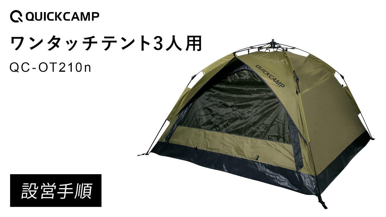 3人用ワンタッチテント QC-OT210n 設営手順｜QUICKCAMP（クイック