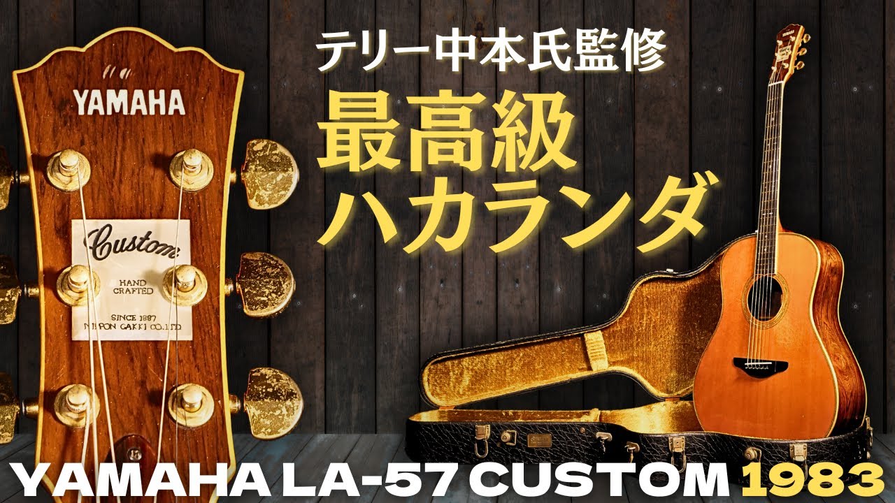 テリー中本さんが残してくれた名器【YAMAHA LA-57 CUSTOM】1983年製