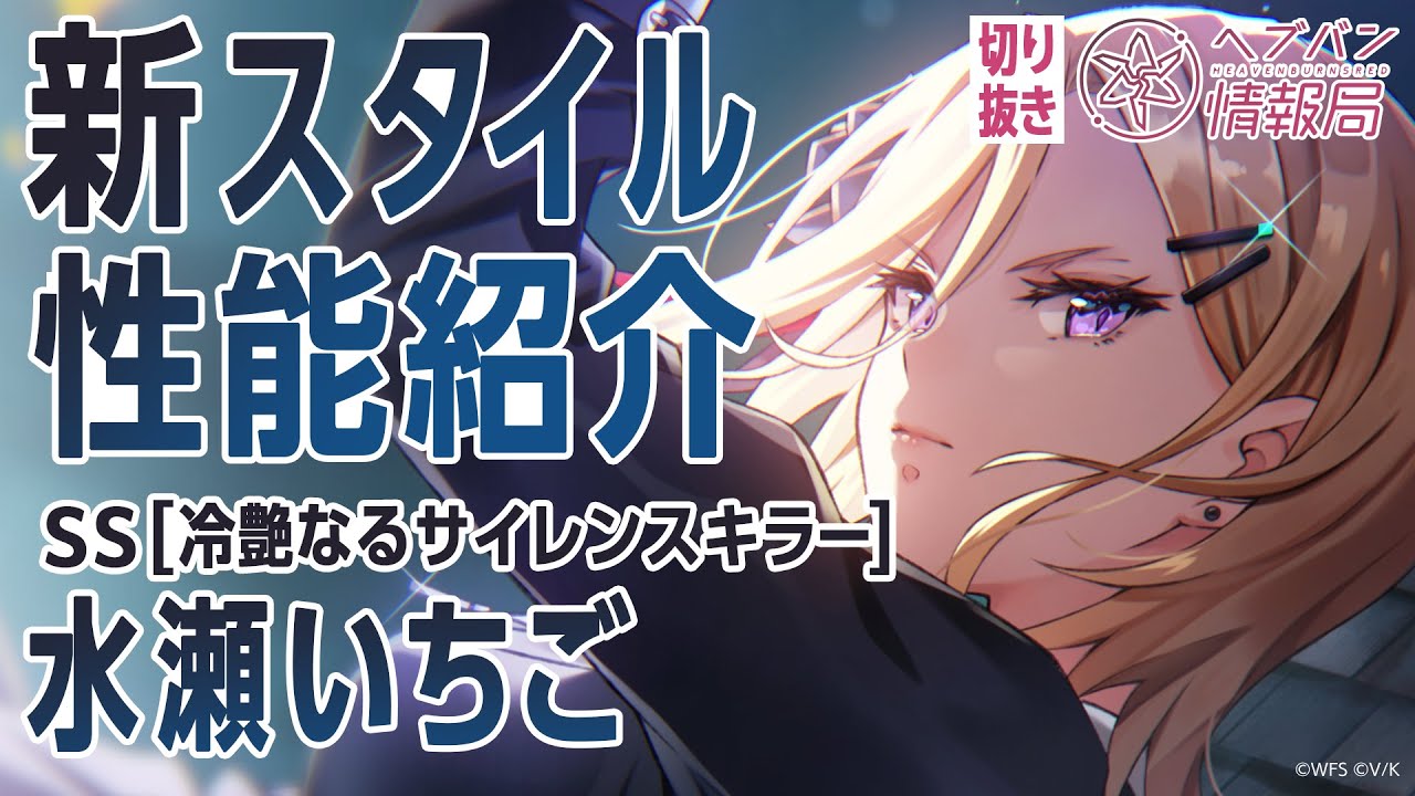 新スタイル性能紹介】水瀬いちご／ヘブバン情報局 公式切り抜き - YouTube