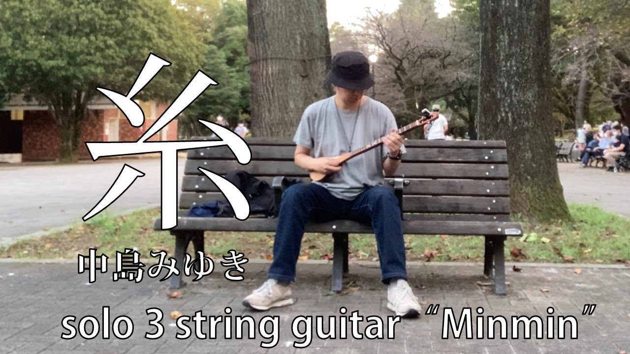 中島みゆき「糸」 3弦ギター「ミンミン」ソロ / ITO - Nakajima Miyuki