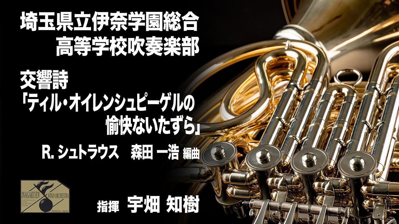 交響詩「ティル・オイレンシュピーゲルの愉快ないたずら」作品28