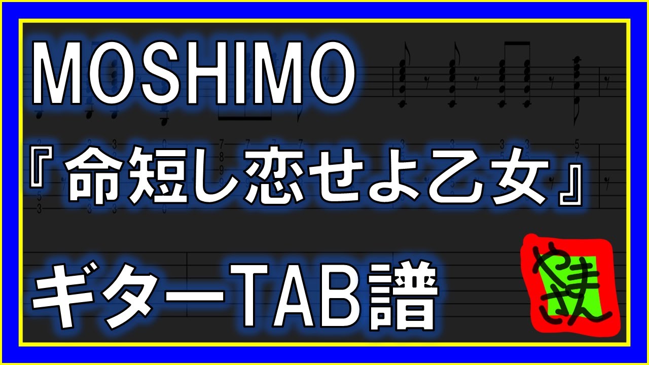 TAB譜】『命短し恋せよ乙女 - MOSHIMO』【Guitar】【ダウンロード可