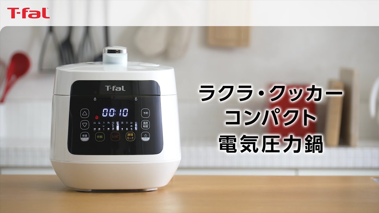 ラクラ・クッカー コンパクト 電気圧力鍋」 /T-fal - YouTube