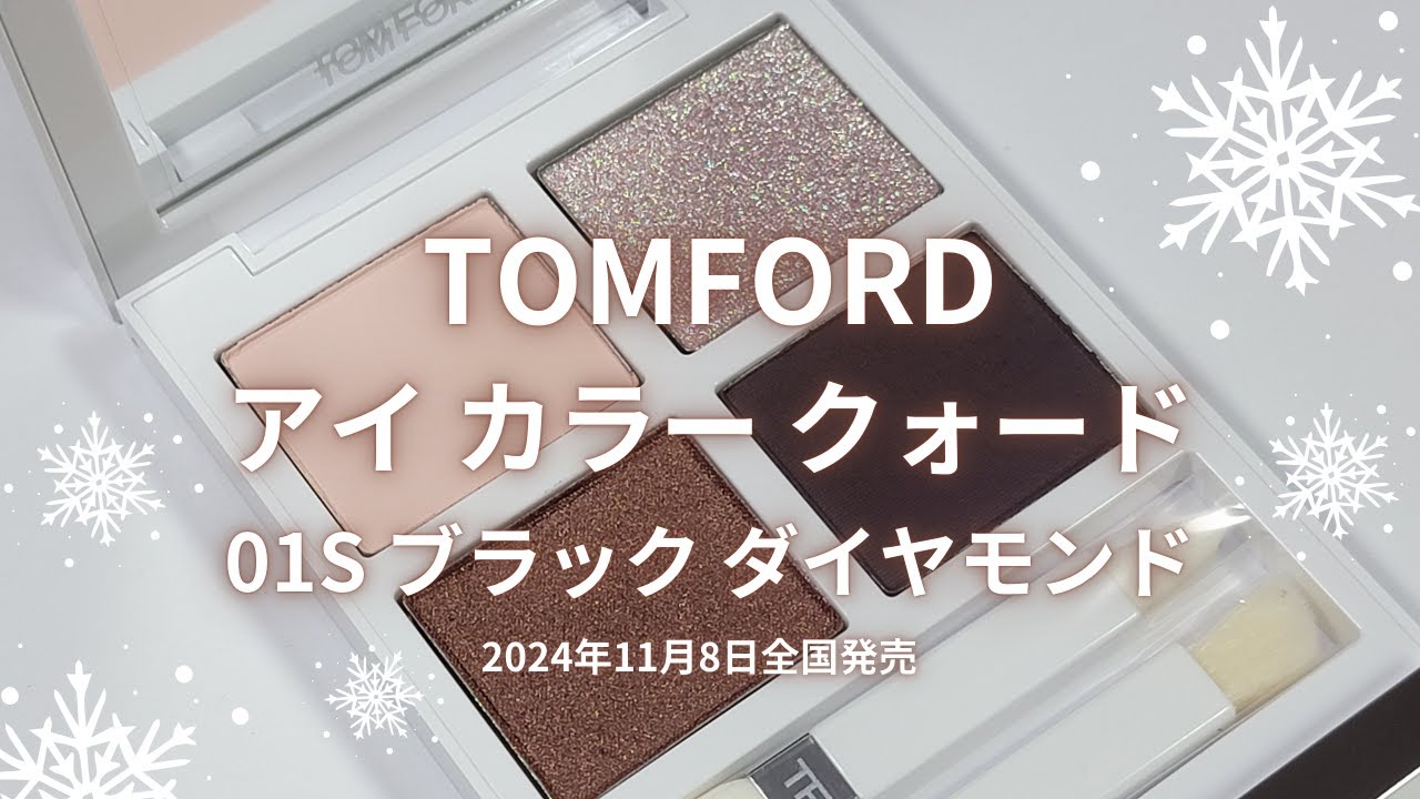 🎄TOMFORD 2024クリスマスコスメ🎄アイ カラー クォード 01S ブラック