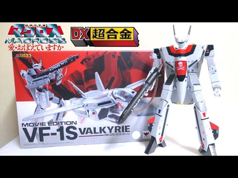 Macross Do You Remember Love? 】DX Chogokin VF-1S Valkyrie 1/48