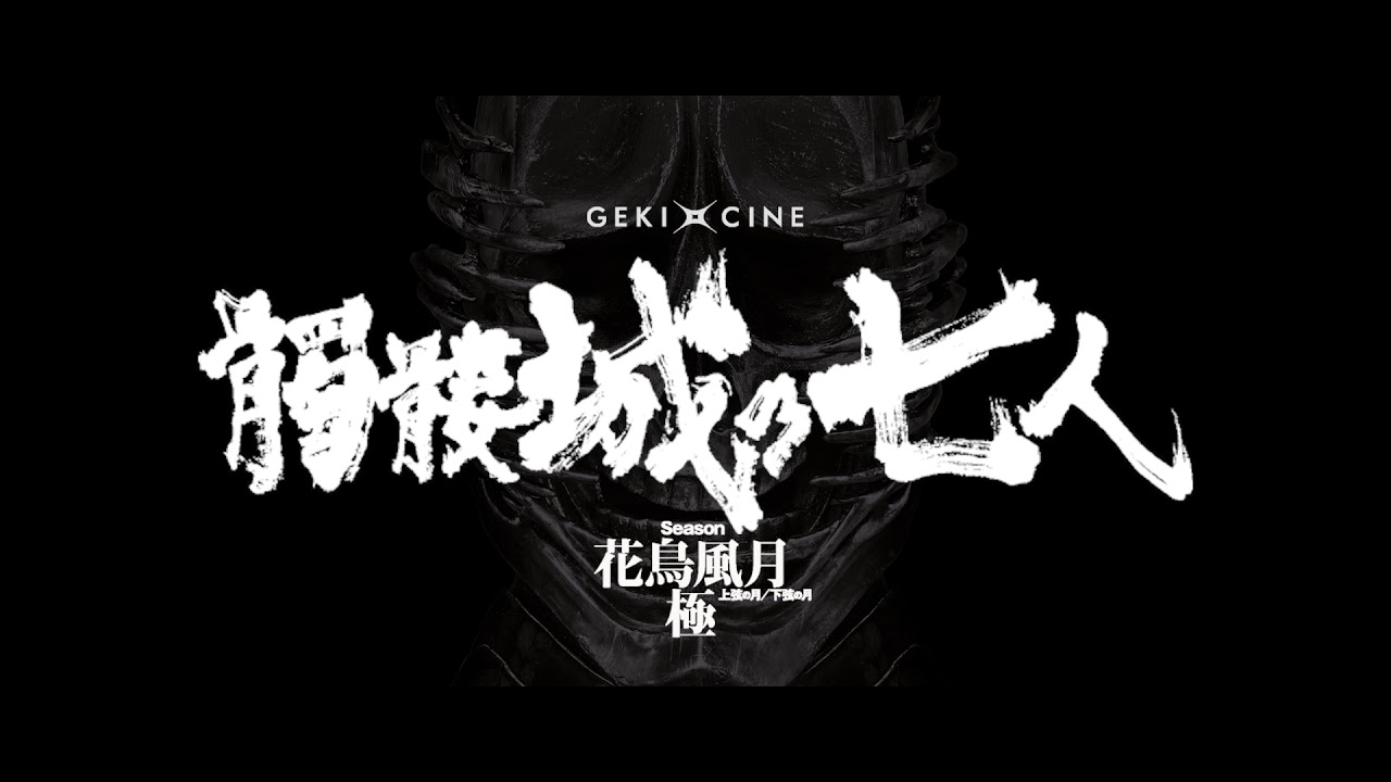 GEKIxCINE Official ゲキ×シネ『髑髏城の七人』花鳥風月極 特報 - YouTube