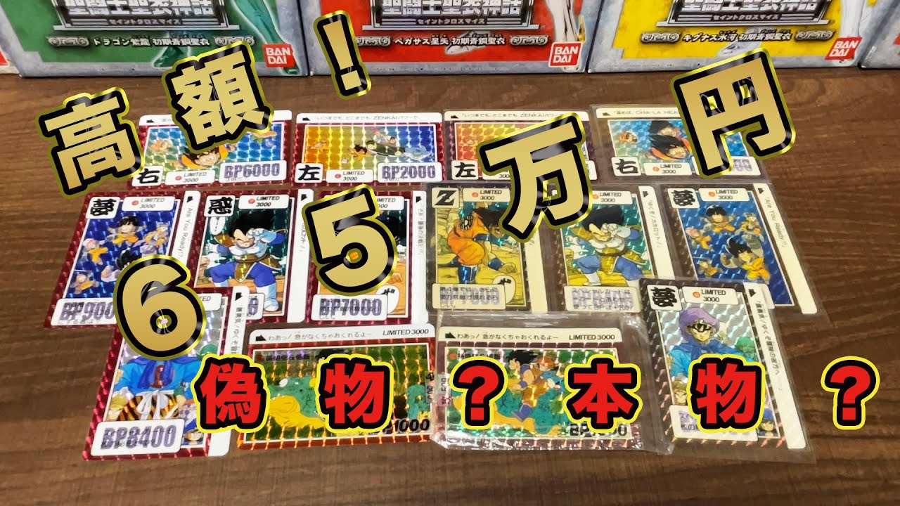 高額】ドラゴンボールLimited3000 6枚セット 本物と比較してみた - YouTube