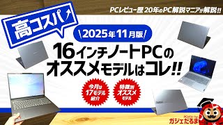2025年11月版】高コスパ16インチノートPCのオススメモデルはこれ！：PC