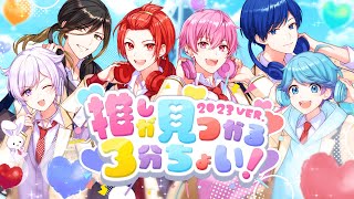 MV】推しが見つかる3分ちょい！ 2023 ver. / いれいす - YouTube