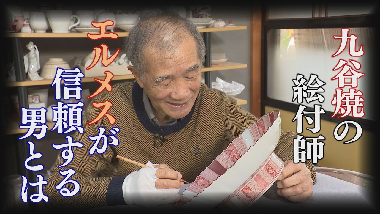 九谷焼 赤絵細描 絵付師・福島武山さん 「あゝ 素晴らしき人生 File6