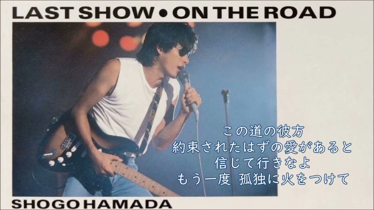 浜田省吾／ON THE ROAD (Single version) （1989年） - YouTube