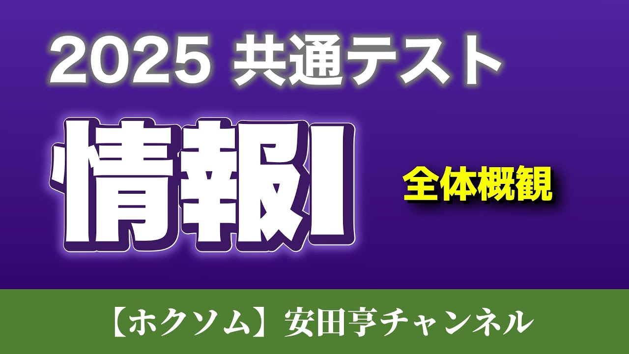2025共通テスト】「情報Ⅰ」全体概観 - YouTube