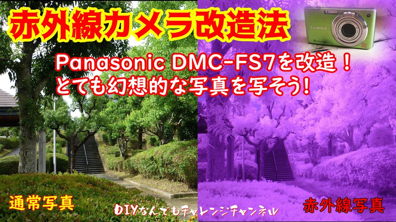 赤外線カメラに改造・撮影】不要なコンデジ DMC-FS7を幻想的な風景写真