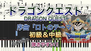 弾きやすいピアノ楽譜】ドラゴンクエスト/序曲「ロトのテーマ」行進曲