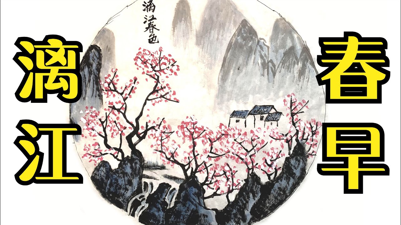 中国水墨画：漓江春色Chinese Ink Painting: Spring Colors of the Li