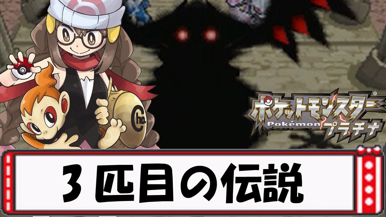 Pokemon Platinum Live] The third legendary Pokemon, to the