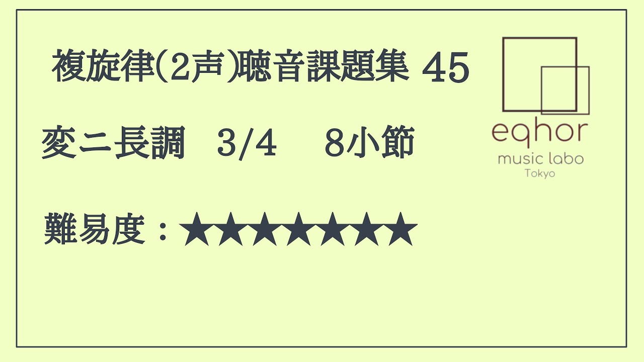 聴音問題【複旋律（2声）聴音課題集】45【eqhor music labo Tokyo