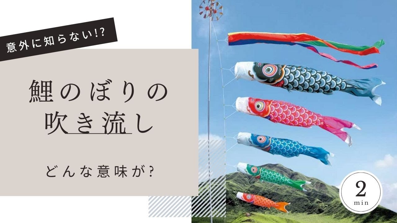 ご存知ですよね!?🎏「鯉のぼりの吹き流し」の意味 - YouTube