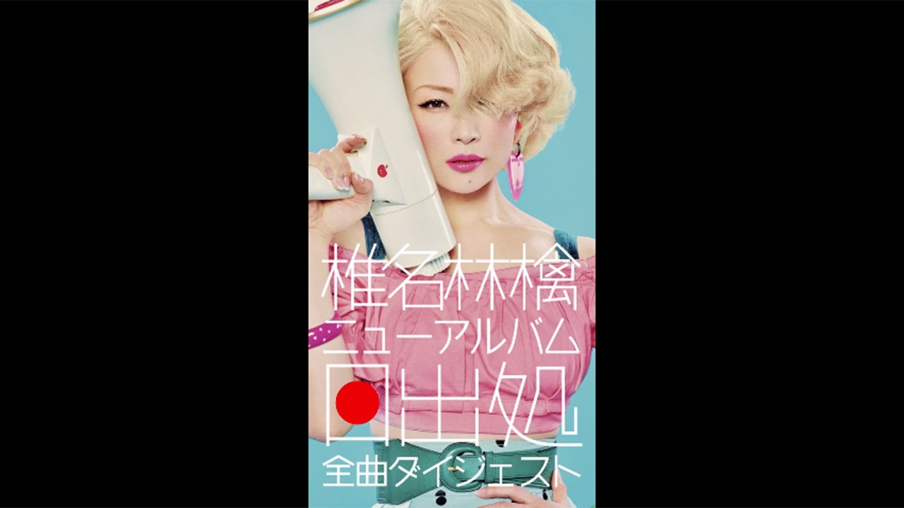 椎名林檎 ｜ 『日出処』特設サイト