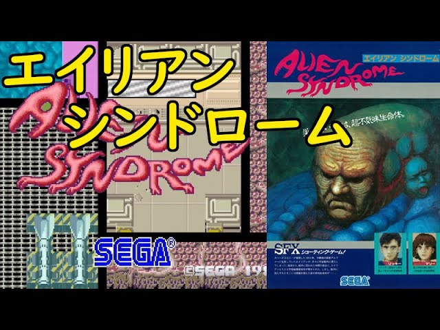 エイリアンシンドローム（ALIEN SYNDROME） - YouTube