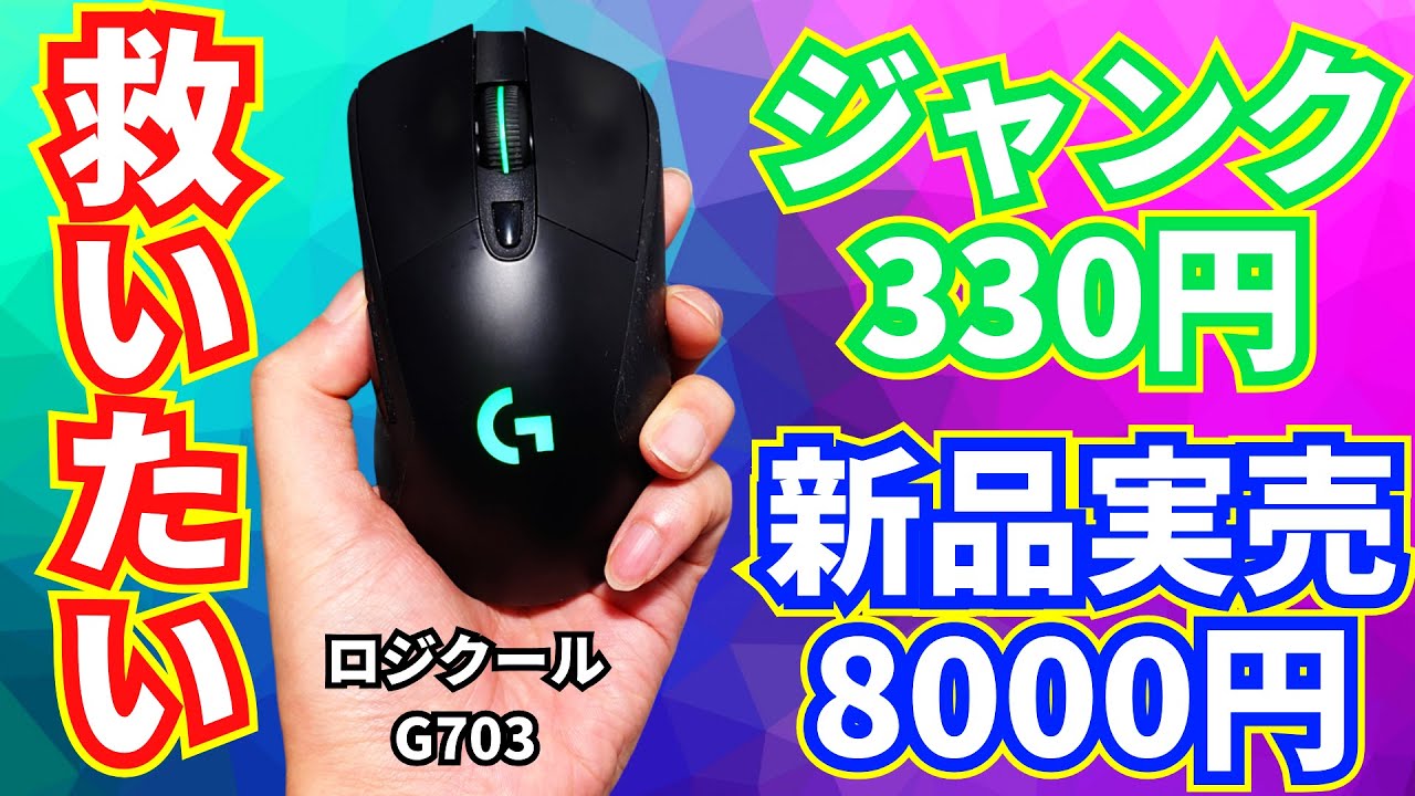 実売8000円がジャンク330円！ロジクールゲーミングマウスG703を救い