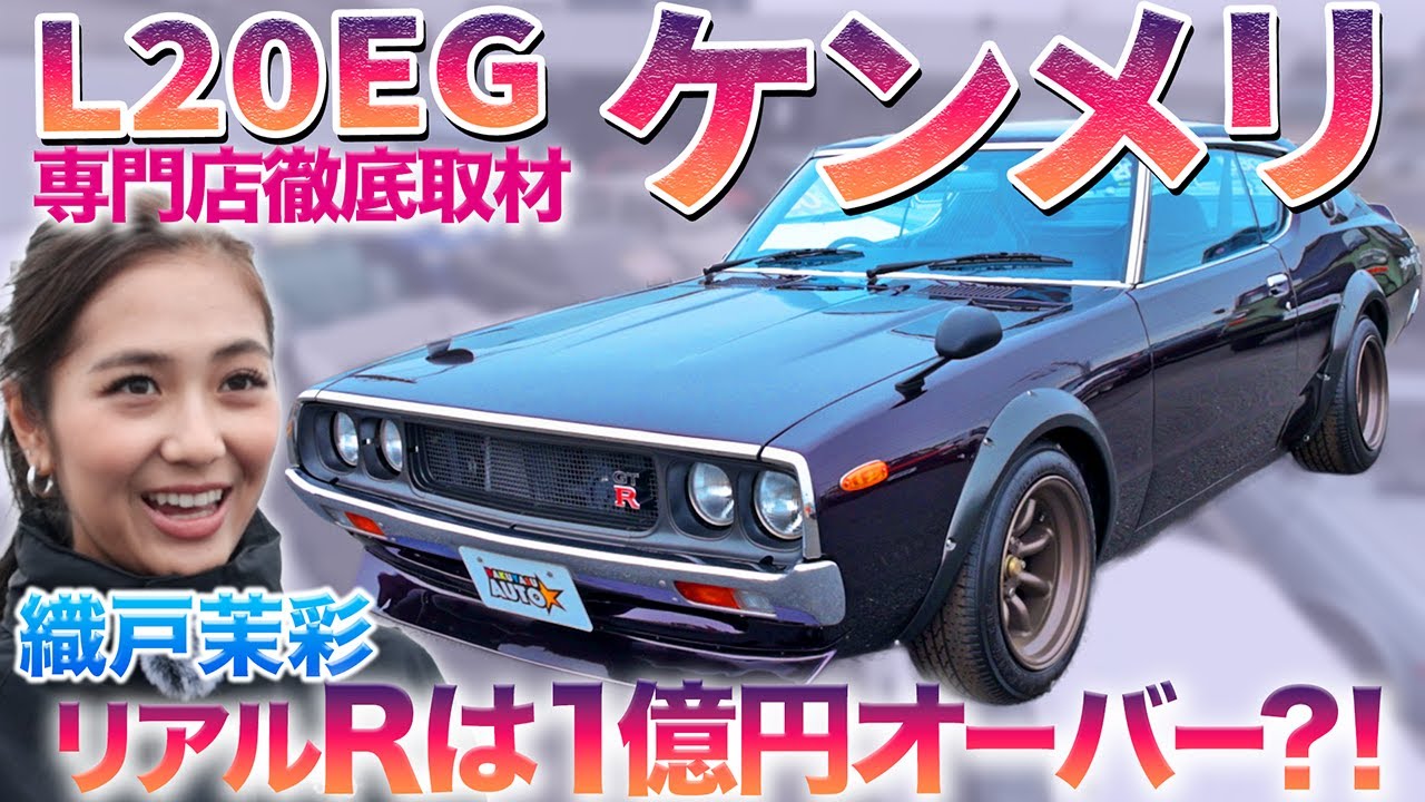 これが魔力・・】ケンメリ・スカイラインを織戸茉彩が初体験 #中古車