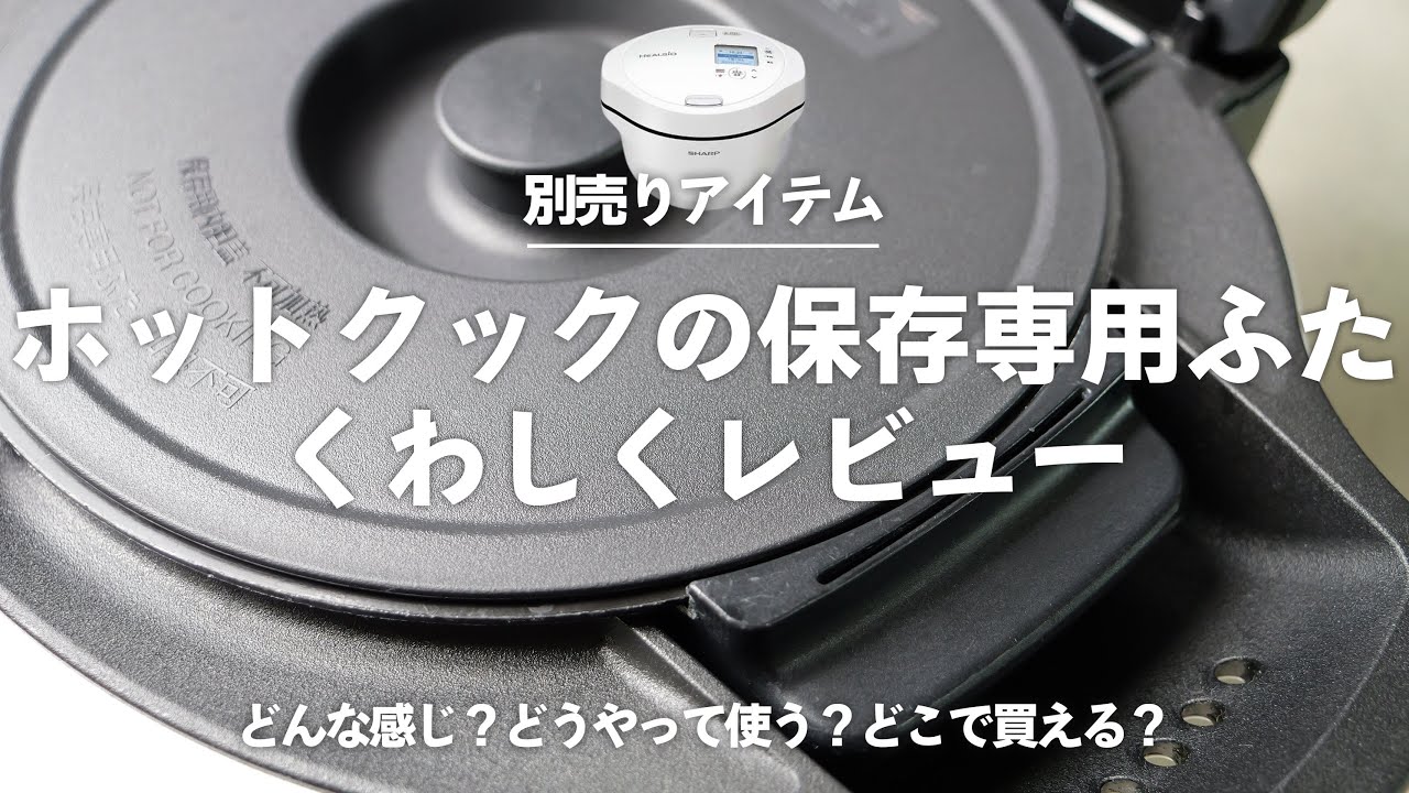 ホットクックの「保存専用ふた（別売）」ってどんな感じ？詳しく