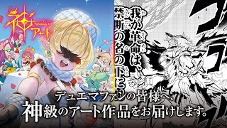 デュエル・マスターズ 神アートシリーズ