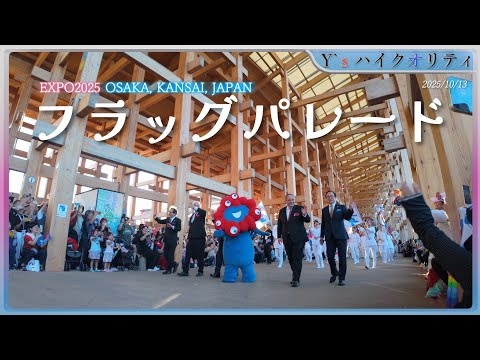 閉幕日】大阪・関西万博 「フラッグパレード」｜ミャクミャクやキティ