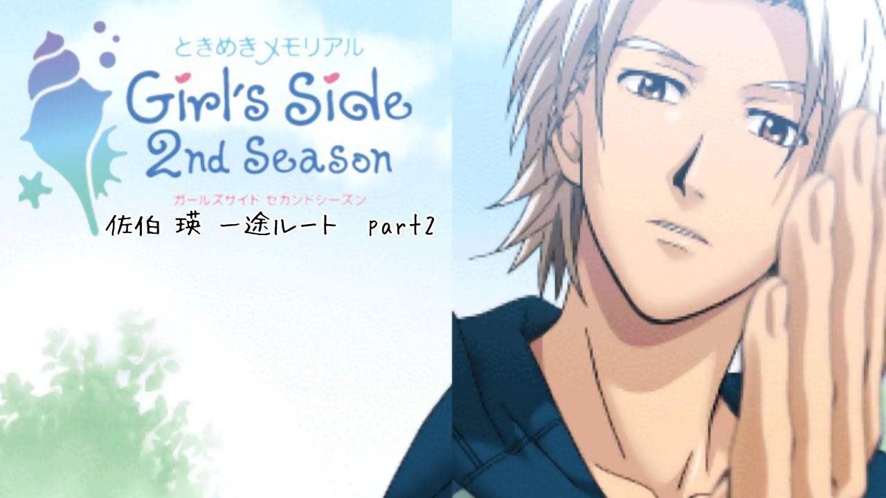 ときメモGS2実況】扉をこじ開けろ！佐伯 瑛 一途ルートpart2 - YouTube