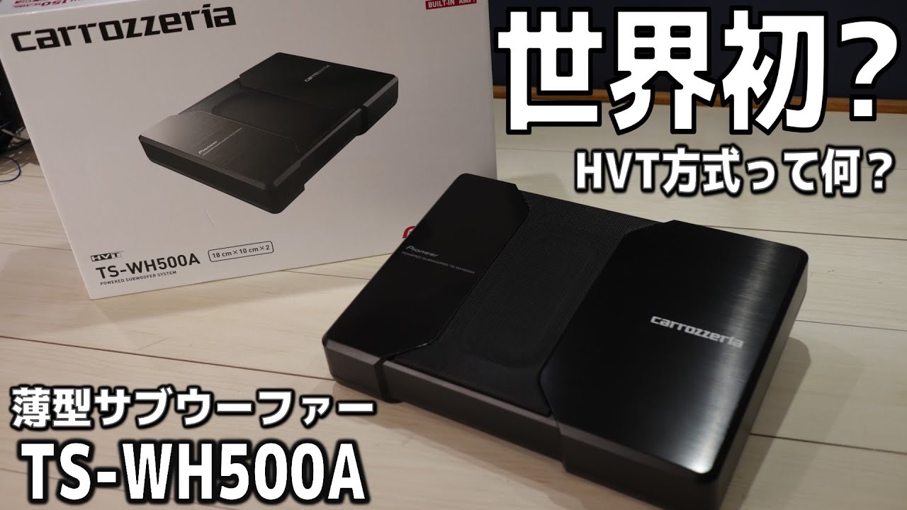 世界初の技術搭載？8年前に発売されてたサブウーファー カロッツェリア
