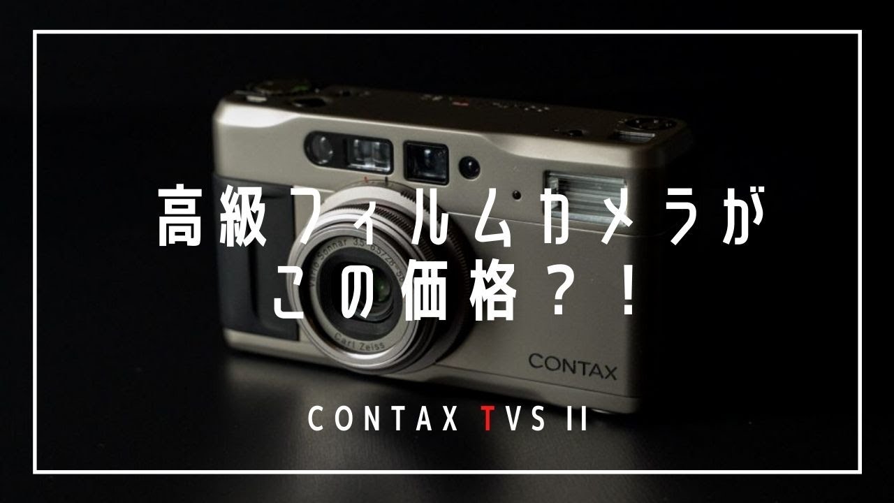 コスパ最強、操作も簡単！「CONTAX TVS II」は全人類におすすめしたい